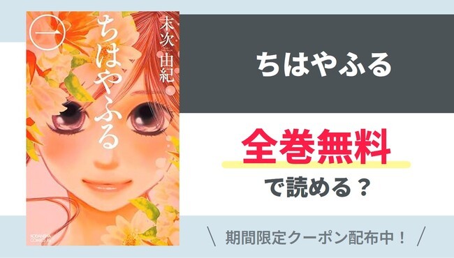 【ちはやふる】全巻無料で読めるの？【Google】