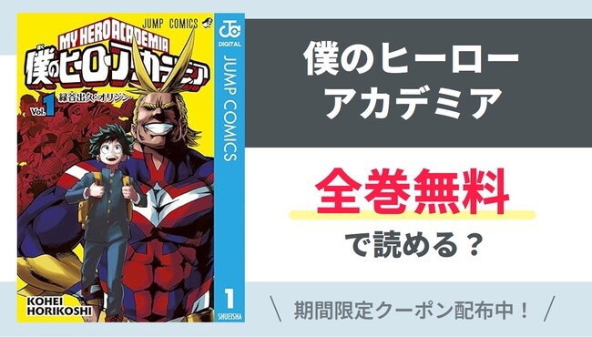 【僕のヒーローアカデミア】全巻無料で読めるの？【Google】