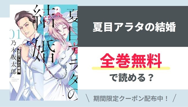 【夏目アラタの結婚】全巻無料で読めるの？【Google】