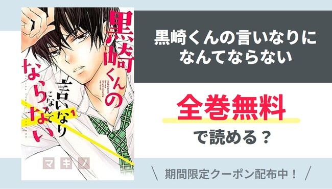 【黒崎くんの言いなりになんてならない】全巻無料で読めるの？【Google】