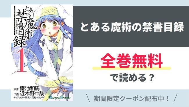 【とある魔術の禁書目録】全巻無料で読めるの？【Google】