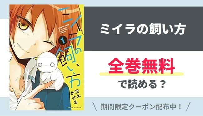 【ミイラの飼い方】全巻無料で読めるの？【Google】