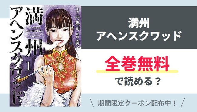 【満州アヘンスクワッド】全巻無料で読めるの？【Google】