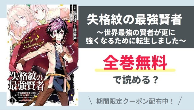 【失格紋の最強賢者】全巻無料で読めるの？【Google】