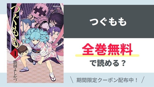 【つぐもも】全巻無料で読めるの？【Google】