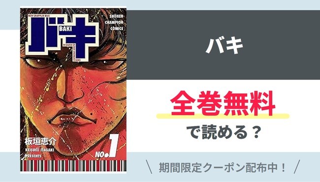 【バキ】全巻無料で読めるの？【Google】
