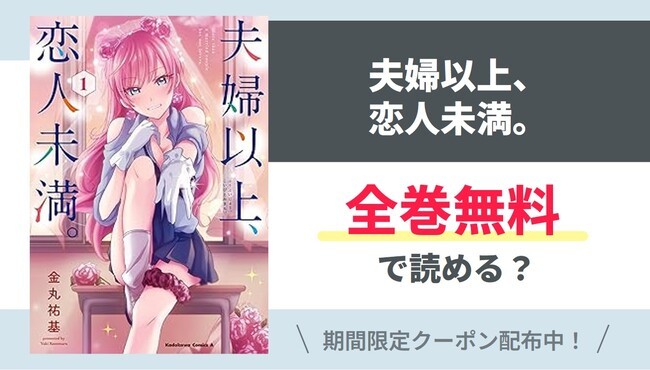 【夫婦以上、恋人未満。】全巻無料で読めるの？【Google】