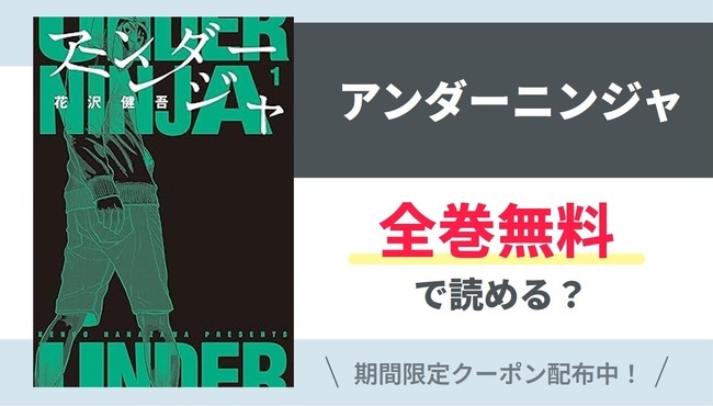 【アンダーニンジャ】全巻無料で読めるの？【Google】