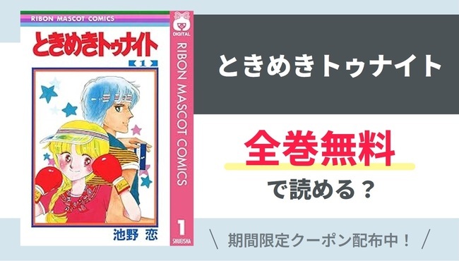 【ときめきトゥナイト】全巻無料で読めるの？【Google】