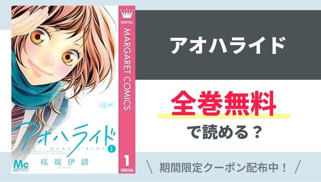 【アオハライド】全巻無料で読めるの？【Google】