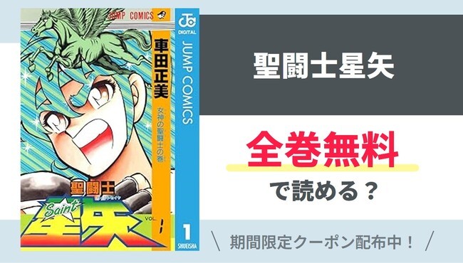 【聖闘士星矢】全巻無料で読めるの？【Google】