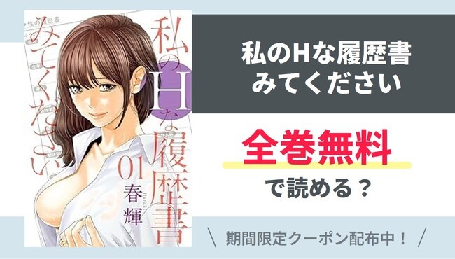 【私のHな履歴書みてください】全巻無料で読めるの？【Google】