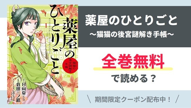 【薬屋のひとりごと】全巻無料で読める？【Yahoo】