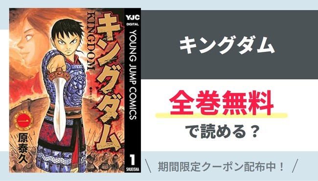 【キングダム】全巻無料で読めるの？【Google】