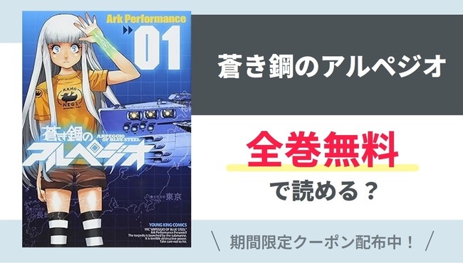 【蒼き鋼のアルペジオ】全巻無料で読めるの？【Google】