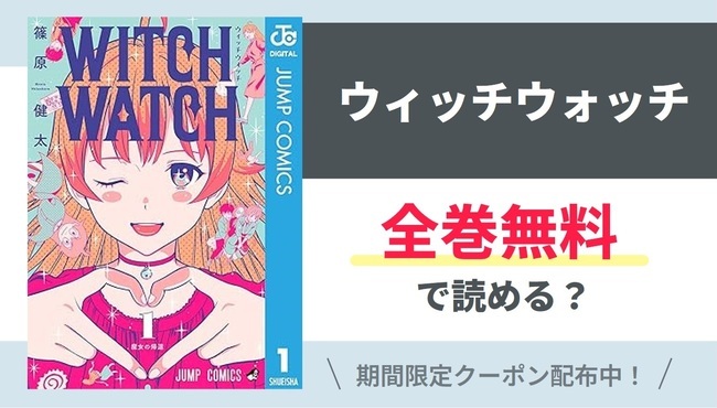 【ウィッチウォッチ】全巻無料で読めるの？【Google】