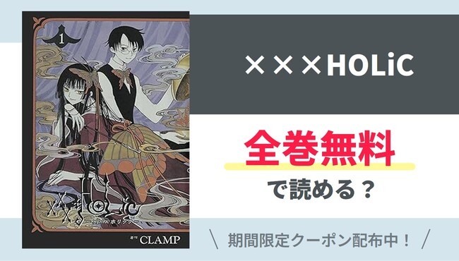 【×××HOLiC】全巻無料で読めるの？【Google】