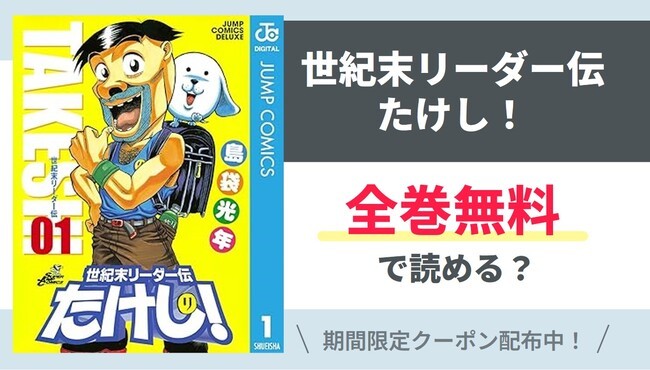 【世紀末リーダー伝たけし！】全巻無料で読めるの？【Google】