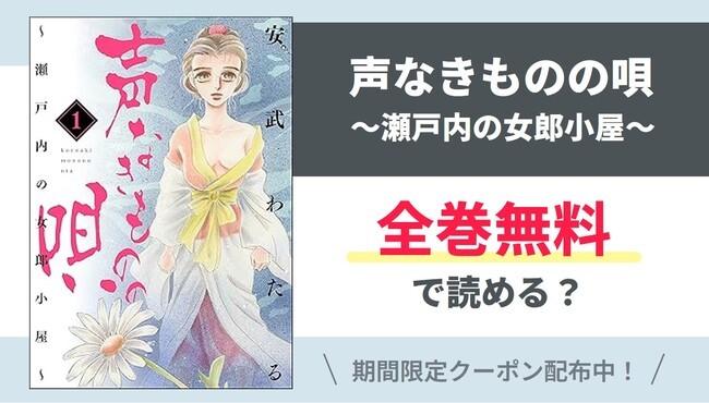 【声なきものの唄】全巻無料で読めるの？【Google】