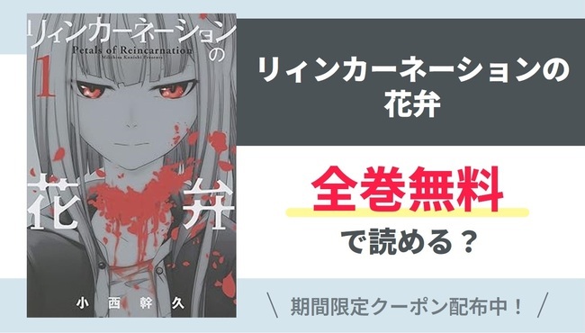 【リィンカーネーションの花弁】全巻無料で読めるの？【Google】
