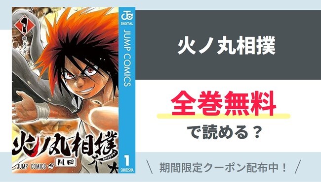 【火ノ丸相撲】全巻無料で読めるの？【Google】