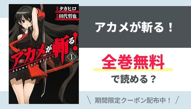 【アカメが斬る！】全巻無料で読めるの？【Google】