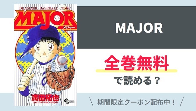 【MAJOR】全巻無料で読めるの？【Google】