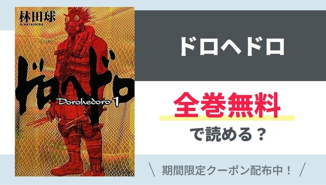 【ドロヘドロ】全巻無料で読めるの？【Google】