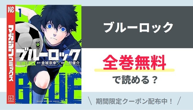 【ブルーロック】全巻無料で読めるの？【Google】