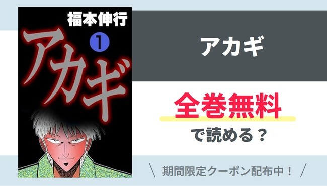 【アカギ】全巻無料で読めるの？【Google】