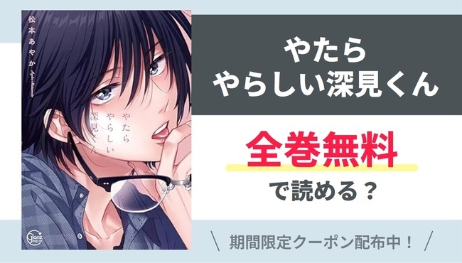 【やたらやらしい深見くん】全巻無料で読めるの？【Google】
