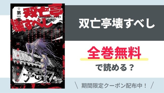【双亡亭壊すべし】全巻無料で読めるの？【Google】