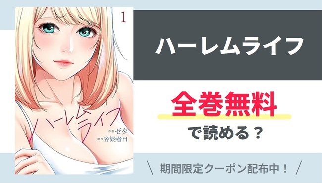 【ハーレムライフ】全巻無料で読めるの？【Google】