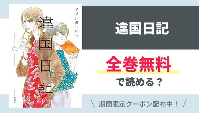 【違国日記】全巻無料で読めるの？【Google】