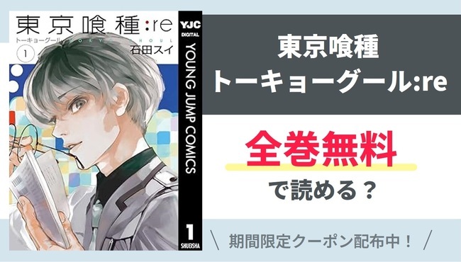 【東京喰種トーキョーグール:re】全巻無料で読めるの？【Google】