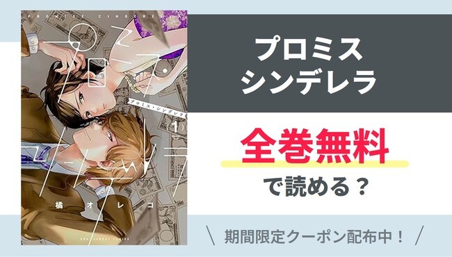 【プロミス・シンデレラ】全巻無料で読めるの？【Google】