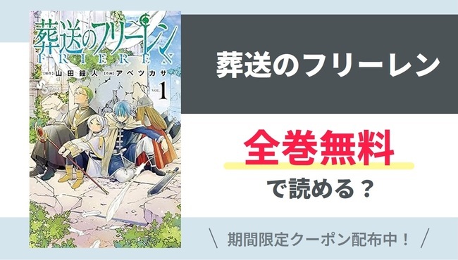 【葬送のフリーレン】全巻無料で読めるの？【Google】