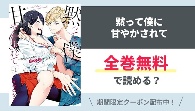 【黙って僕に甘やかされて】全巻無料で読めるの？【Google】