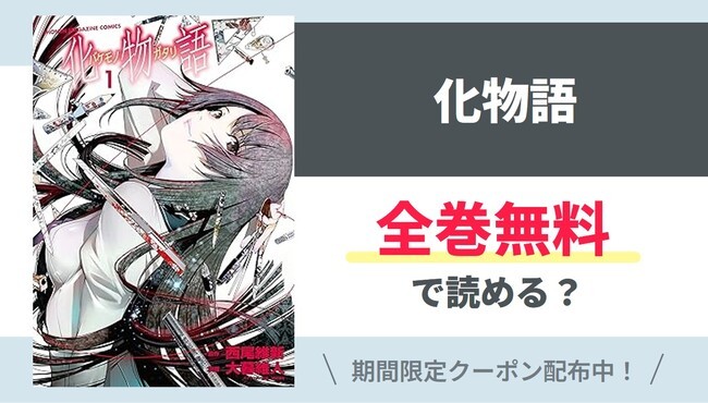 【化物語】全巻無料で読めるの？【Google】