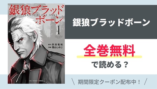 【銀狼ブラッドボーン】全巻無料で読めるの？【Google】