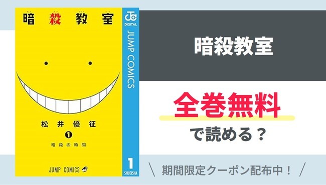 【暗殺教室】全巻無料で読めるの？【Google】