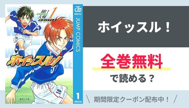 【ホイッスル！】全巻無料で読めるの？【Google】