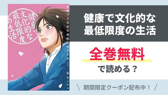【健康で文化的な最低限度の生活】全巻無料で読めるの？【Google】