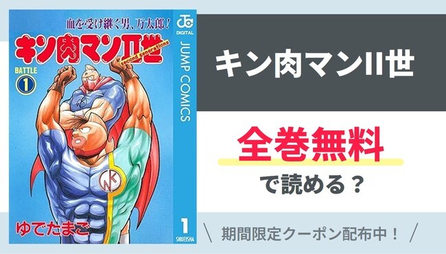 【キン肉マンII世】全巻無料で読めるの？【Google】