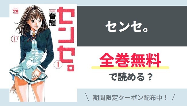 【センセ。】全巻無料で読めるの？【Google】