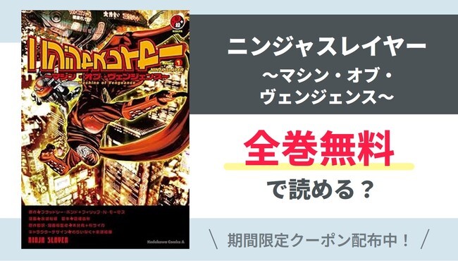【ニンジャスレイヤー】全巻無料で読めるの？【Google】