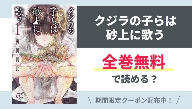 【クジラの子らは砂上に歌う】全巻無料で読めるの？【Google】