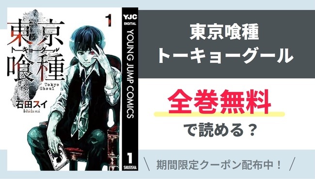 【東京喰種トーキョーグール】全巻無料で読めるの？【Google】