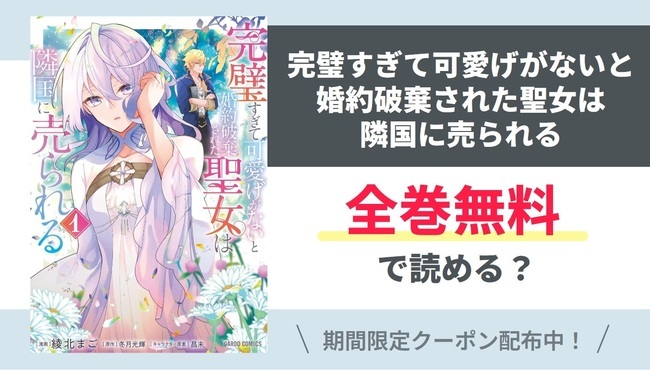 【完璧すぎて可愛げがないと婚約破棄された聖女は隣国に売られる】全巻無料で読める？【Yahoo】