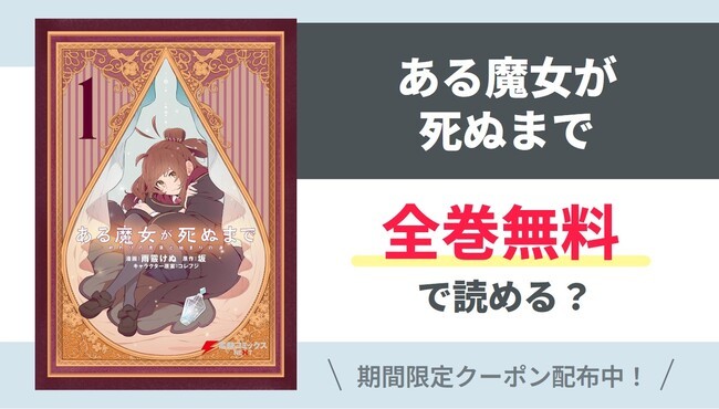 【ある魔女が死ぬまで】全巻無料で読める？【Yahoo】